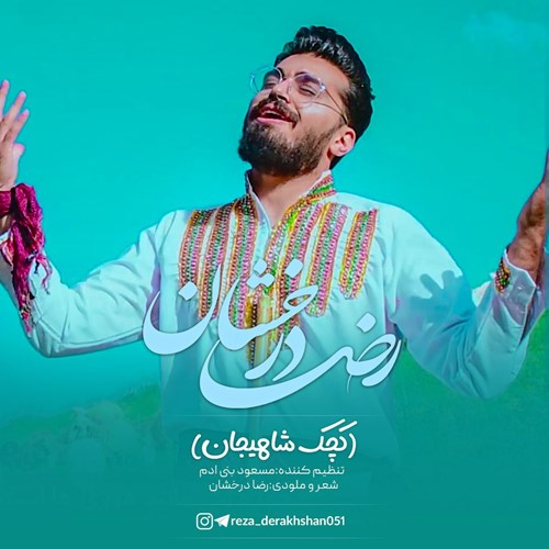 رضا درخشان کچک شاهیجان